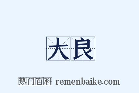 大良是什么意思的图片